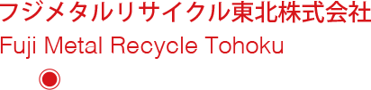 フジメタルリサイクル東北株式会社